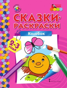 Сказки-раскраски.Колобок. 2-3 года. Мозаичный Парк