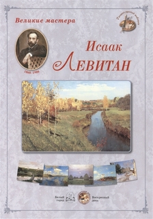 Великие мастера. Исаак Левитан Белый Город
