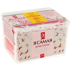 Ватные палочки Я Самая ORIGINAL шкатулка 150шт 1+1