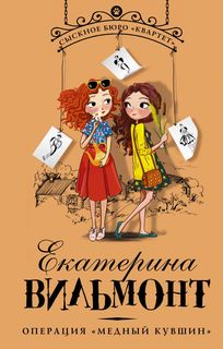 Операция "Медный кувшин" АСТ