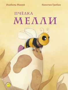 Книга Энас-Книга «Пчёлка Мелли» 0+