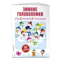 Книга с наклейками Эксмо «Зимние головоломки» 0+