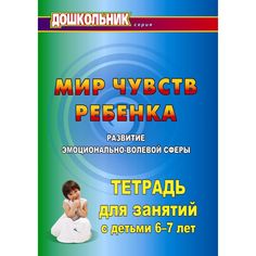 Книга Издательство Учитель «Мир чувств ребёнка. Развитие эмоционально-волевой сферы