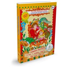 Пособие для говорящей ручки Знаток Русские народные сказки. Часть 2
