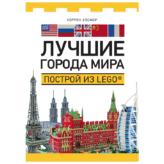 Элсмор У. "Лучшие города мира. Построй из LEGO"