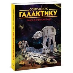 Кланг И., Альбрехт О. "Собери свою галактику. Книга инструкций Lego"