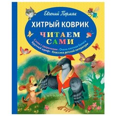 Пермяк Е.А. "Читаем сами. Хитрый коврик" Эксмо