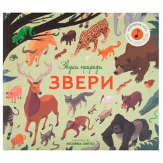 Звуки природы. Звери Мозаика Синтез