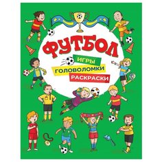 Футбол. Игры, раскраски, головоломки (зеленая) Росмэн