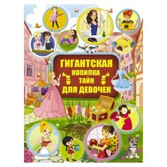 Аниашвили К., Жабцев В., Ликсо Н., Ригарович В. "Гигантская копилка тайн для девочек" Аванта (АСТ)