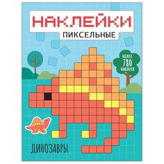 Книжка с наклейками "Пиксельные наклейки. Динозавры" Мозаика Синтез