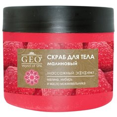 GEO Скраб для тела Малиновый массажный эффект, 300 мл