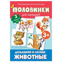 Настольная игра Стрекоза Половинки для малышей Домашние и лесные животные