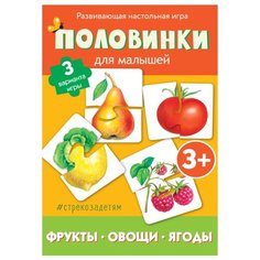 Настольная игра Стрекоза Половинки для малышей Фрукты, овощи, ягоды