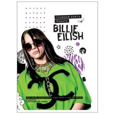 Крофт М. "Billie Eilish. Главная книга фаната" Росмэн