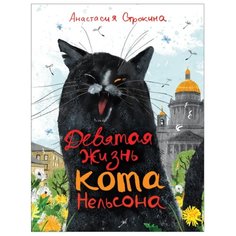 Строкина А. "Девятая жизнь кота Нельсона" Росмэн