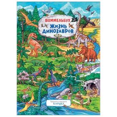 Виммельбух. Жизнь динозавров Росмэн