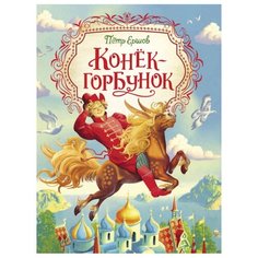 Ершов П. "Конек-горбунок" Росмэн