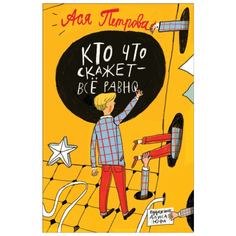 Петрова А. "Кто что скажет - все равно" Росмэн
