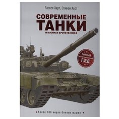 Харт Р., Харт С. "Современные танки и военная бронетехника" Росмэн