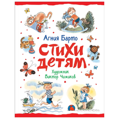 Барто А. "Стихи детям" Росмэн
