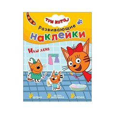 Книжка с наклейками "Три кота. Развивающие наклейки. Наш день" Мозаика Синтез