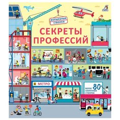 Брайан Л. "Волшебные створки. Секреты профессий" Робинс