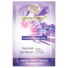 Акулья сила ночная маска Акулий ретинол Банан и ваниль + Коллаген Лифтинг-эффект от морщин, 10 мл