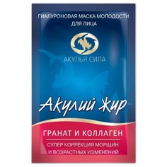 Акулий жир гиалуроновая маска Акулий жир Гранат и коллаген супер коррекция морщин, 10 мл