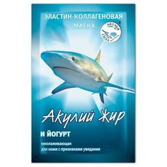 Акулий жир эластин-коллагеновая маска Акулий жир и Йогурт омолаживающая, 10 мл