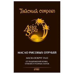 AsiaSpa Маска для кожи вокруг глаз Тайский секрет Масло рисовых отрубей 10 мл