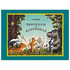 Радлов Н. "Рассказы в картинках" Machaon