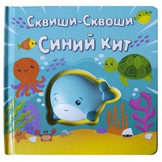 Маэстро Книжка-игрушка Сквиши-Сквоши Синий кит Maestro