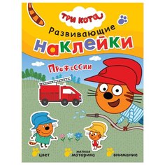 Книжка с наклейками "Три кота. Развивающие наклейки. Профессии" Мозаика Синтез