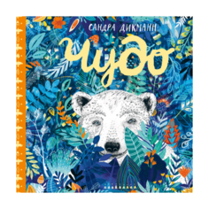 Дикманн С. "Чудо"