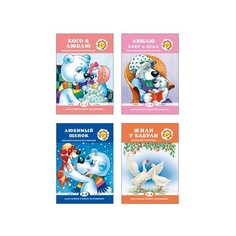 Савушкин С.Н., Фролова Г.А. "Для самых-самых маленьких. Книги о самых любимых. Эмоциональное воспитание (набор из 4 книг)" Карапуз