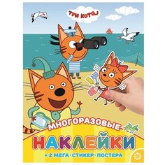 Книжка с наклейками и постерами "Три кота" ЛЕВ