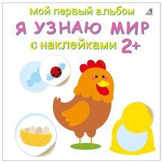 Книжка с наклейками "Мой первый альбом. Я узнаю мир 2+" Робинс