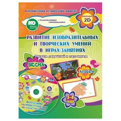 Кудрявцева Е. А., Славина Т. Н. "Весна. Альбом по развитию изобразительных и творческих умений. Рисуем ладошкой и пальчиком (+CD)" Учитель