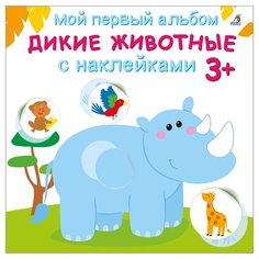 Книжка с наклейками "Мой первый альбом. Дикие животные 3+" Робинс