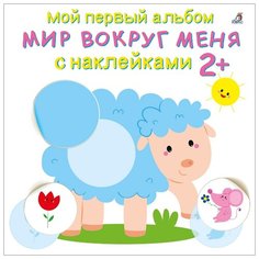 Книжка с наклейками "Мой первый альбом. Мир вокруг меня 2+" Робинс