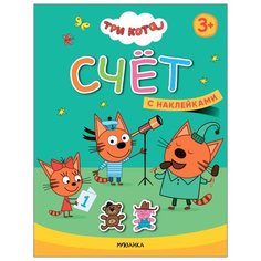 Книжка с наклейками "Три кота. Счет" Мозаика Синтез