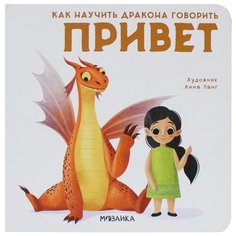 Форназари Э. "Как научить дракона говорить. Привет" Мозаика Синтез