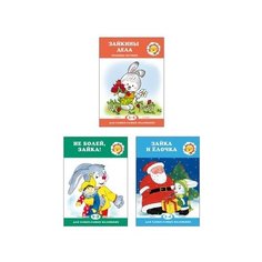 Громова О.Е., Савушкин С.Н. "Для самых-самых маленьких. И снова о Зайке (набор из 3 книг)" Карапуз