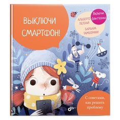 Пеллай А. "Выключи смартфон!" BHV