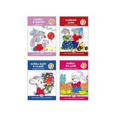 Громова О.Е., Савушкин С.Н. "Для самых-самых маленьких. Все о Зайке (набор из 4 книг)" Карапуз