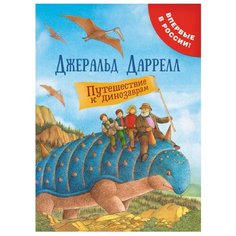 Даррелл Дж. "Путешествие к динозаврам" Росмэн