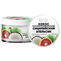 EVSI маска - лифтинг для тела Кокос и сицилийский апельсин 250 мл