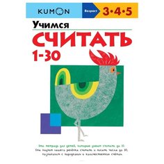 Книга Манн, Иванов и Фербер Учимся считать от 1 до 30