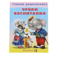 Степанов В. "Уроки воспитания" Flamingo